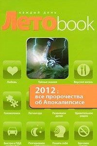 Книга 2012. Все пророчества об Апокалипсисе