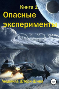 Книга Опасные эксперименты. Книга 1