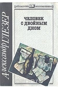 Книга Человек с двойным дном