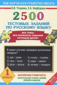 Книга 2500 тестовых заданий по русскому языку. 1 класс