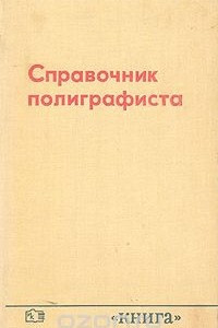 Книга Справочник полиграфиста