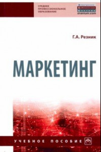 Книга Маркетинг. Учебное пособие