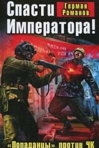 Книга Спасти Императора! 