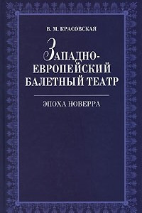 Книга Западноевропейский балетный театр. Эпоха Новерра