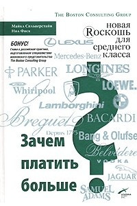 Книга Зачем платить больше? Новая роскошь для среднего класса