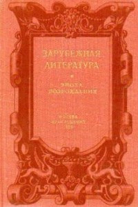 Книга Зарубежная литература. Эпоха Возрождения