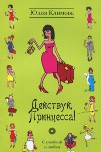 Книга Действуй, Принцесса!