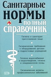 Книга Санитарные нормы. Полный справочник