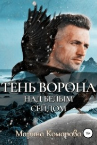 Книга Тень ворона над белым сейдом