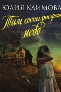 Книга Там сосны рисуют небо