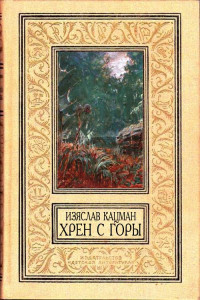 Книга Хрен С Горы