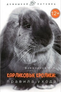 Книга Карликовые кролики. Правила ухода