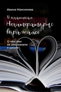 Книга Нелитературно выражаясь. О чем вам не рассказали в школе