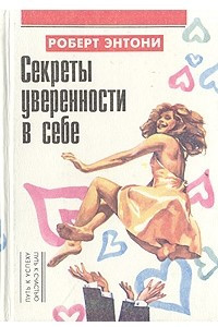 Книга Секреты уверенности в себе