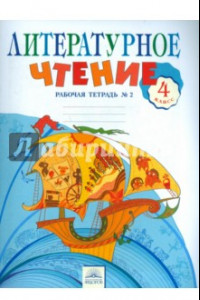 Книга Литературное чтение. 4 класс. Рабочая тетрадь №2. ФГОС