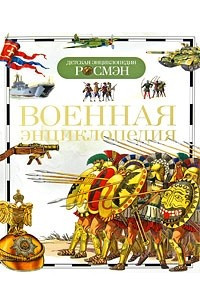 Книга Военная энциклопедия