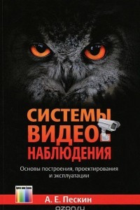 Книга Системы видеонаблюдения. Основы построения, проектирования и эксплуатации