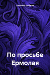 Книга По просьбе Ермолая