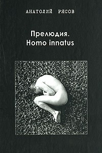 Книга Прелюдия. Homo innatus