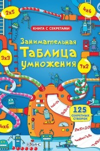 Книга Занимательная таблица умножения