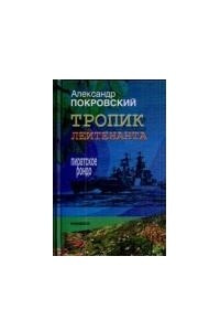 Книга Тропик лейтенанта. Пиратское рондо