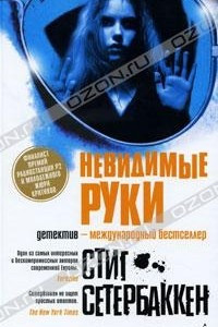 Книга Невидимые руки