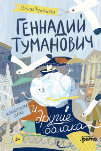 Книга Геннадий Туманович и другие облака. Познавательная сказка