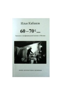 Книга 60-70-е... Записки о неофициальной жизни в Москве