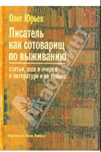 Книга Писатель как сотоварищ по выживанию: Статьи, эссе и очерки о литературе и не только