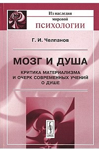 Книга Мозг и душа. Критика материализма и очерк современных учений о душе