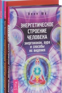 Книга Энергетическое строение человека. Пробуждение энергии жизни. Пробуждение энергетического тела