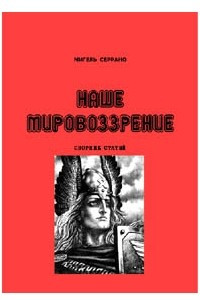 Книга Наше мировоззрение