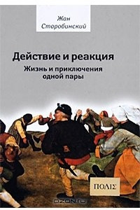 Книга Действие и реакция. Жизнь и приключения одной пары