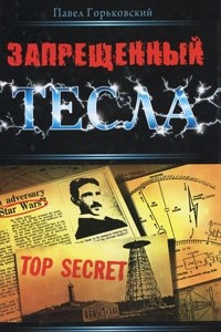 Книга Запрещенный Тесла