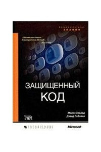 Книга Защищенный код