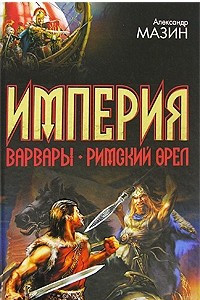 Книга Империя. Варвары. Римский орел