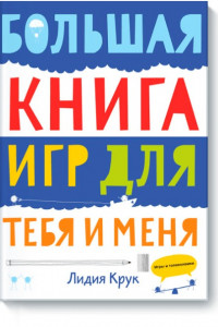 Книга Большая книга игр для тебя и меня