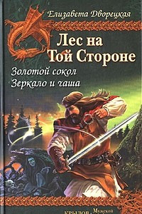 Книга Лес на той Стороне