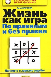 Книга Жизнь как игра по правилам и без правил. Личность в зеркале судьбы