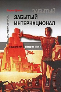 Книга Забытый Интернационал. Том 2. Международный анархо-синдикализм в условиях 