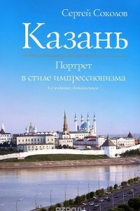 Книга Казань. Портрет в стиле импрессионизма