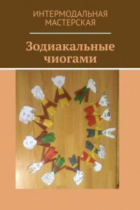 Книга Зодиакальные чиогами