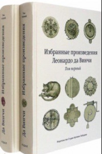 Книга Избранные произведения Леонардо да Винчи. В 2-х томах