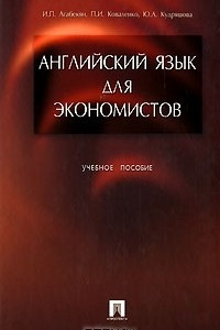 Книга Английский язык для экономистов