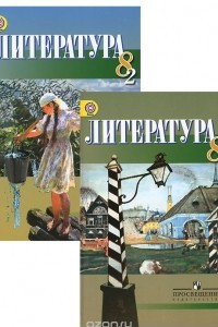 Книга Литература. 8 класс. Учебник. В 2 частях