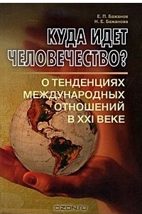 Книга Куда идет человечество? О тенденциях международных отношений в XXI веке