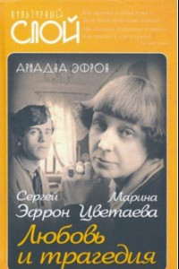 Книга Марина Цветаева. Сергей Эфрон. Любовь и трагедия