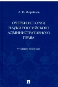 Книга Очерки истории науки российского административного права. Учебное пособие