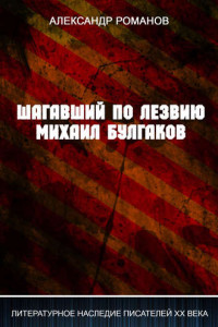 Книга Шагавший по лезвию. Михаил Булгаков