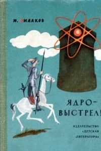 Книга Ядро - выстрел!